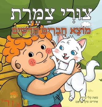 Hardcover Tzuri Tzameret Finds New Friends [Hebrew] [Large Print] Book