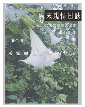 Paperback The Journey with Last Stage Cancer in Chinese Version: Home Based Hospice Care Documentary [Chinese] Book