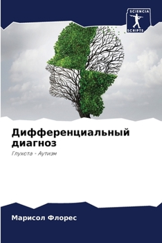 Дифференциальный диагноз: Глухота - Аутизм