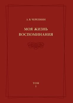 Л. В. Черепнин. Моя жизнь. Воспоминания. Том 1