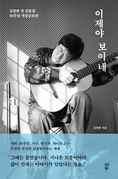 Now I See It (Kim Chang-wan's Essay Collection, 2025 Revised and Expanded Edition) ??? ??? (???? ???, ?????) (Korean Book)