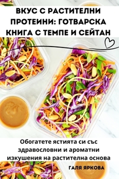 Paperback Вкус с растителни протеи [Bulgarian] Book