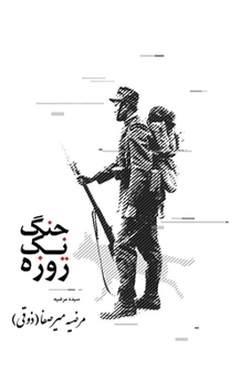 Paperback One Day war [Persian] Book