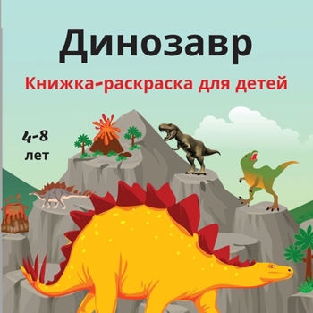 Paperback &#1044;&#1080;&#1085;&#1086;&#1079;&#1072;&#1074;&#1088; &#1050;&#1085;&#1080;&#1078;&#1082;&#1072;-&#1088;&#1072;&#1089;&#1082;&#1088;&#1072;&#1089;& [Russian] Book