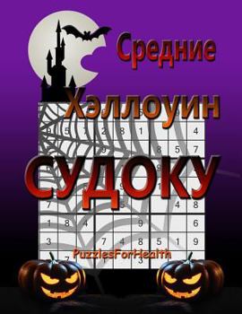 Srednie Halloween Sudoku