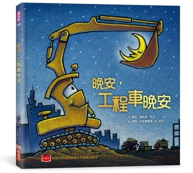 Goodnight, Goodnight, Construction Site (Chinese Edition)
