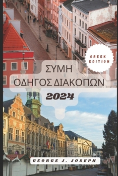 Paperback ΣΥΜΗ ΟΔΗΓΟΣ ΔΙΑΚΟΠΩΝ 2024 Book