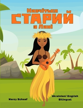 ????????? ?????? ? ???? (Ukrainian / English Bilingual) Learn to KAHIKO with Lani (Ukrainian Edition)