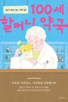 Paperback 100-Year-Old Grandma's Pharmacy [Korean] Book