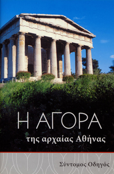 Paperback The Athenian Agora: A Short Guide to the Excavations (Modern Greek) (Agora Picture Book) Book