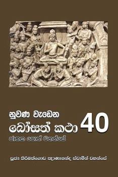 Paperback Nuwana Wedena Bosath Katha - 40 [Sinhala; Sinhalese] Book