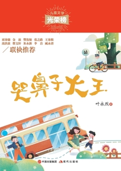Paperback 哭鼻子大王 [Chinese] Book