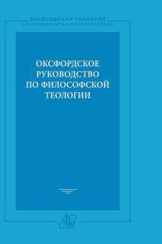 Hardcover The Oxford Guide to philosophical theology [Russian] Book