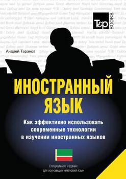 Paperback Foreign language. How to effectively use technology in learning foreign languages. Special edition for students of the Chechen language [Russian] Book