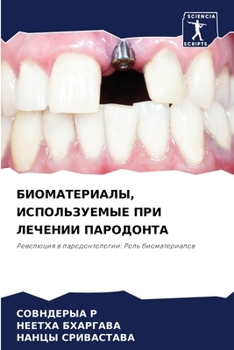 Paperback БИОМАТЕРИАЛЫ, ИСПОЛЬЗУЕ& [Russian] Book