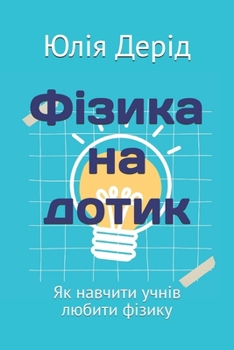 Paperback Фізика на дотик: Як навчиm [Ukrainian] Book