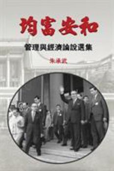 Paperback On Security, Peace and Equal Distribution of Wealth: 30 Essays on Economics and Management (Traditional Chinese Edition) [Chinese] Book