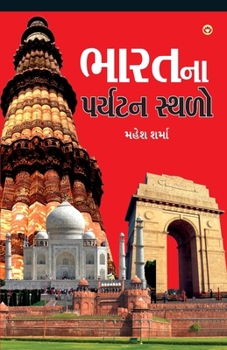 Paperback Bharat Ke Prayatan Sthal in Gujarati (&#2733;&#2750;&#2736;&#2724;&#2728;&#2750; &#2730;&#2736;&#2765;&#2735;&#2719;&#2728; &#2744;&#2765;&#2725;&#273 [Gujarati] Book