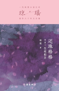 Paperback &#36824;&#29664;&#26684;&#26684;&#31532;&#20108;&#37096;2&#65306;&#29983;&#27515;&#30456;&#35768; My Fair Princess Part 2: Promise of Life and Death [Chinese] Book