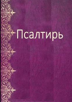 Paperback Les Psaumes en russe moderne - Psalm Book in Russian [Russian] Book