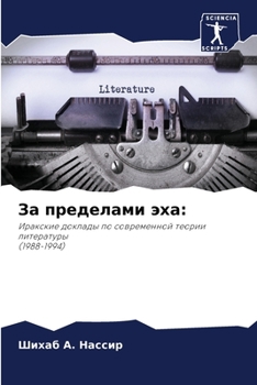 Paperback &#1047;&#1072; &#1087;&#1088;&#1077;&#1076;&#1077;&#1083;&#1072;&#1084;&#1080; &#1101;&#1093;&#1072; [Russian] Book