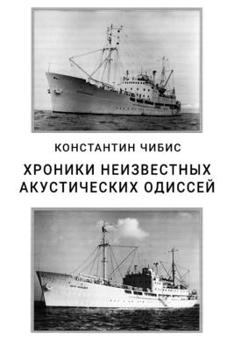 Paperback Khroniki neizvestnikh akusticheskikh odissey [Russian] Book