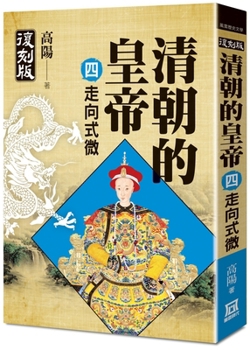 Paperback Emperors of the Qing Dynasty (4) Toward the Decline [Chinese] Book