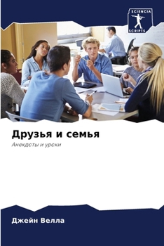 Paperback Друзья и семья [Russian] Book