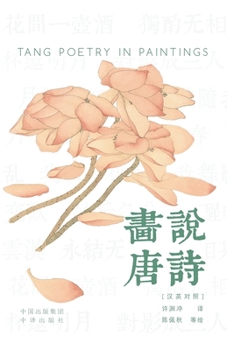 Paperback Painting the Tang Poems(Bilingual Chinese-English Edition)/画说唐诗: 汉英对照 Book