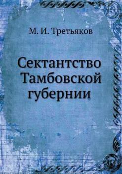 Paperback &#1057;&#1077;&#1082;&#1090;&#1072;&#1085;&#1090;&#1089;&#1090;&#1074;&#1086; &#1058;&#1072;&#1084;&#1073;&#1086;&#1074;&#1089;&#1082;&#1086;&#1081; & [Russian] Book