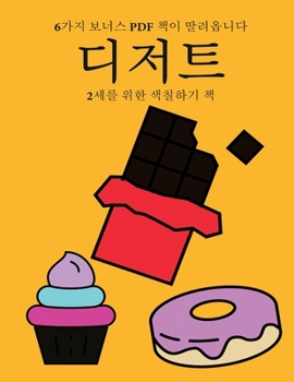 Paperback 2세를 위한 색칠하기 책 (디저트): 이 책은 좌절 [Korean] Book