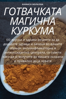 Paperback ГОТВАЧКАТА МАГИЧНА КУРК& [Macedonian] Book