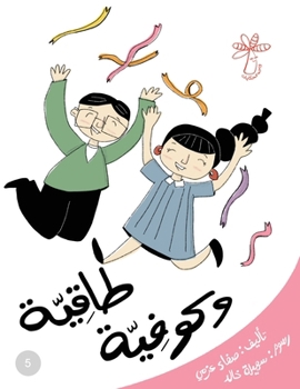 Paperback &#1591;&#1575;&#1602;&#1610;&#1617;&#1614;&#1577; &#1608;&#1603;&#1608;&#1601;&#1610;&#1577;: &#1605;&#1601;&#1607;&#1608;&#1605; &#1575;&#1604;&#1605 [Arabic] Book