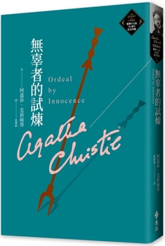 Paperback Ordeal by Innocence [Chinese] Book