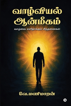 ????????? ????????: ?????? ??????????? ?????????? / Vaazhvai Elidhaakum Sindhanaigal (Tamil Edition)