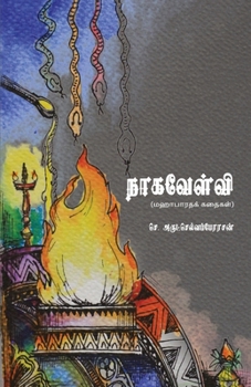 Paperback Naagavelvi [Tamil] Book