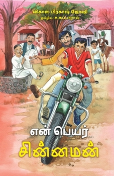 Paperback En Peyar Chinnaman (in Tamil) [Tamil] Book