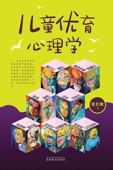 Paperback &#20799;&#31461;&#20248;&#32946;&#24515;&#29702;&#23398; [Chinese] Book