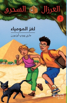 Paperback لغز المومياء - 3- Louġez 'al Moumiya' - 3 [Arabic] Book