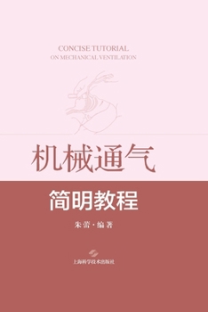 Paperback A Concise Course in Mechanical Ventilation/机械通气简明教程 [Chinese] Book