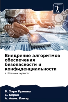 Внедрение алгоритмов обеспечения безопасности и конфиденциальности: в облачных сервисах