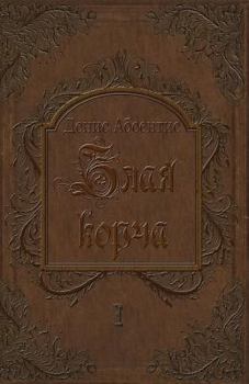 Paperback Zlaya Korcha: Invisible Fire of Death [Russian] Book