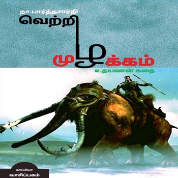VETRI MUZHAKAM (Uthayanan Story) / வெற்றி முழக்கம்: ... கதை)