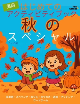 Paperback はじめての アクティビティブック 英語 秋 Book
