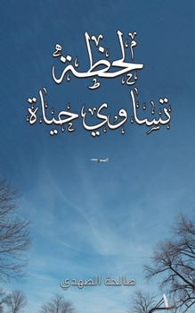 Paperback لحظة تساوي حياة [Arabic] Book