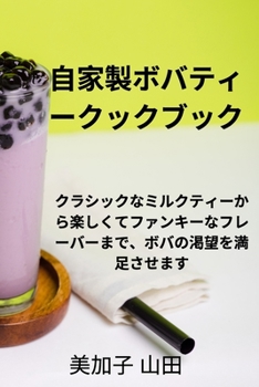 Paperback 自家製ボバティークックブック [Japanese] Book
