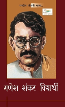 Hardcover Ganesh Shankar Vidyarthi (???? ???? ??????????) (Hindi Edition) [Hindi] Book
