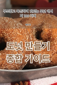 Paperback 도넛 만들기 종합 가이드 [Korean] Book
