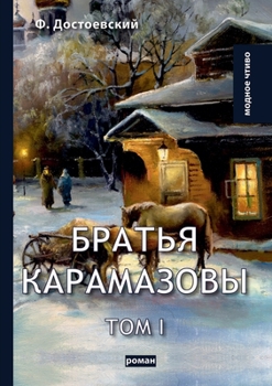Братья Карамазовы. В 2 т. Т. 1