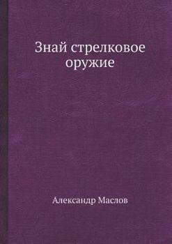 Paperback Знай стрелковое оружие [Russian] Book